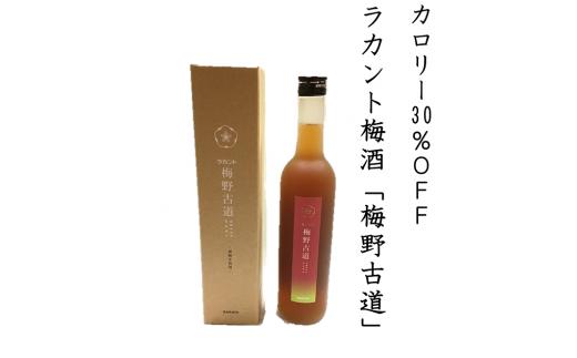 カロリー30%OFF梅酒【ラカント梅酒 梅野古道 500mL】1本　砂糖を全く使っていない新しい梅酒♪砂糖不使用、ゼロカロリー甘味料「ラカントS」でカロリー30%OFF。