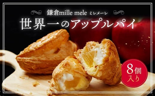 
世界一のアップルパイ 8個入り
