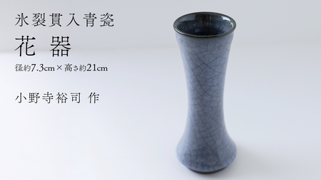【氷裂貫入青瓷】花器 （小野寺裕司 作） 径7.3cm×高さ21cm