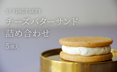 パティスリー27 チーズバターサンド詰め合わせ5個入 お菓子 スイーツ 焼き菓子 ティータイム コーヒータイム おやつ 洋菓子