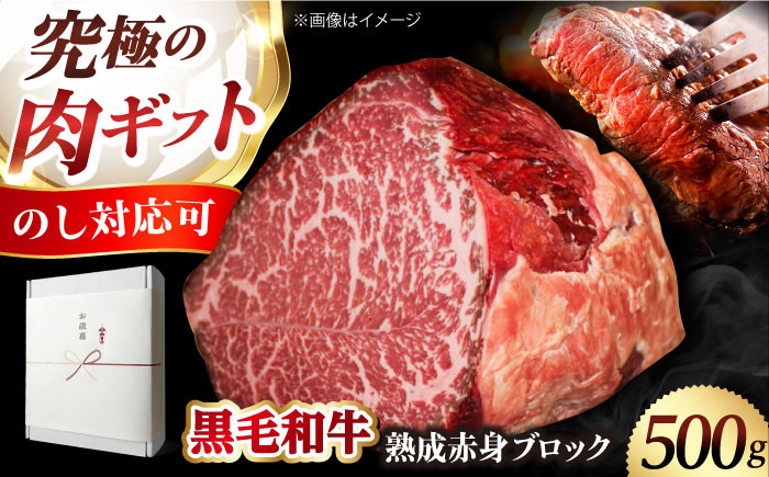 
            【ギフト対応可能】【ふるさと納税限定】「あなただけのドライエイジング熟成黒毛和牛ブロック（極上赤身）500g 肉 お肉 国産 和牛 赤身 肉 ブロック 牛 A5 牛 赤身 ローストビーフ ステーキ 焼肉 贈答 ギフト 肉 お肉 国産 和牛 赤身 肉 ブロック 牛 赤身 ローストビーフ ステーキ 焼肉 贈答 ギフト 大阪府高槻市/株式会社ＭＡＲＢＬＡＮＣ[AOAS001.015.015-1]
          
