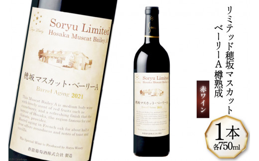 ワイン 赤 ミディアムボディ リミテッド 穂坂マスカット・ベーリーA 樽熟成 750mL 1本 蒼龍葡萄酒 お酒 赤ワイン 熟成 酒 国産 限定 山梨ワイン 2024年ジャパンワインチャレンジ 銅賞受賞 わいん wine 洋酒 果実酒 フレンチオーク樽  アルコール度 12.5％ [ 株式会社マツムラ酒販 山梨県 韮崎市 20743740 ]
