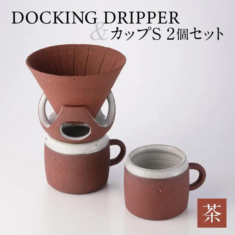 DOCKING DRIPPER＆カップS 2個セット　②茶　K140-004_02 伝統工芸 伝統工芸品 工芸品 人気工芸品 大人気工芸品 コーヒー 珈琲 コーヒードリッパー ドリッパー ドッキングドリッパー マグカップ 人気マグカップ 大人気マグカップ カップ 人気カップ 大人気カップ セット 手作り こだわり お取り寄せ 贈答品 贈り物 ギフト おすすめ 人気 大人気