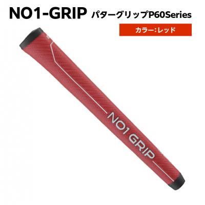 ふるさと納税 江東区 NO1-GRIP パターグリップ P60Series　レッド【kt110-001-3】