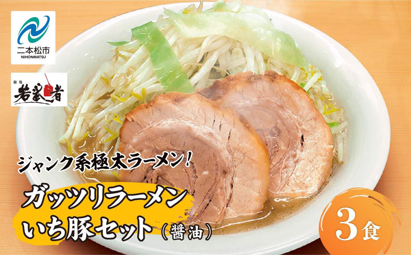 
                  ガッツリラーメン いち豚セット（醤油） ラーメン3食  有名店 逸品 本格派 背脂 こってり スープ ご飯 グルメ	ラーメン セット 中華そば お取り寄せ ご当地【麺処 若武者】
                