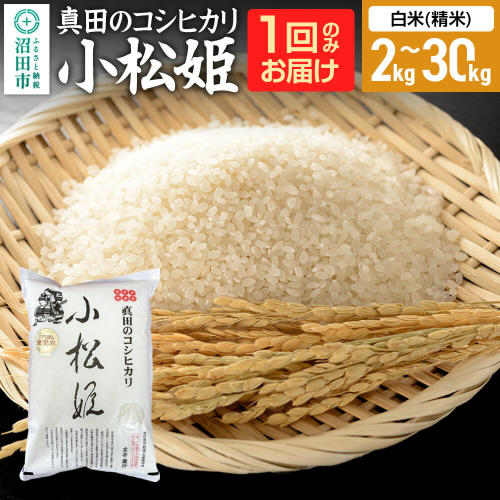 【ふるさと納税】《kg数選べる》令和7年産 新米 真田のコシヒカリ小松姫 白米（精米）金井農園