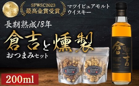 マツイ ピュアモルト ウイスキー 倉吉 18年（200ml）と燻製おつまみセット 燻製 ナッツ お酒 アルコール 鳥取県 倉吉市