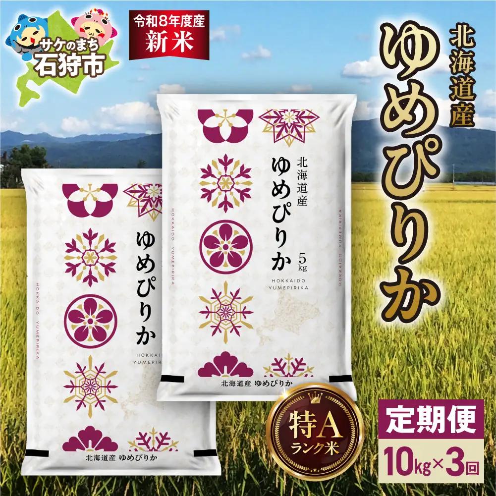 【定期便】【令和8年度産米】北海道産 ゆめぴりか 10kg（5kg×2） 3回｜白米  お米 北海道 石狩市