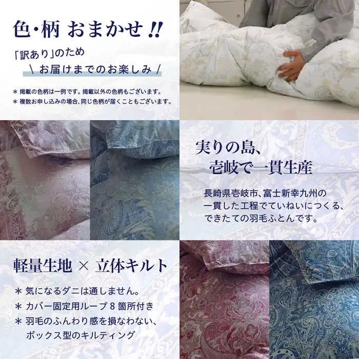 【訳あり】羽毛布団 シングル マザーダックダウン90% 1.2kg (色柄おまかせ) [JDH063]