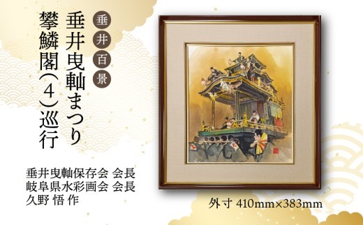 
                  【1点限定】垂井百景『垂井曳?まつり・攀鱗閣（４）巡行』| 岐阜県 垂井町 伝統行事 久野悟 水彩画 絵画 原画 一点物 1点もの オリジナル 額縁付 インテリア 
                