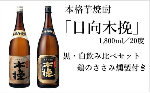 
日向木挽 芋 焼酎 2種 鶏 ささみ くんせい セット 飲み比べ 燻製 飲み比べ 食べ比べ おつまみ 送料無料（02-131）
