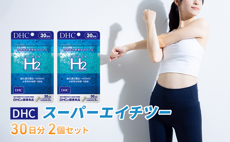 DHCスーパーエイチツー 30日分 2個セット（60日分） 