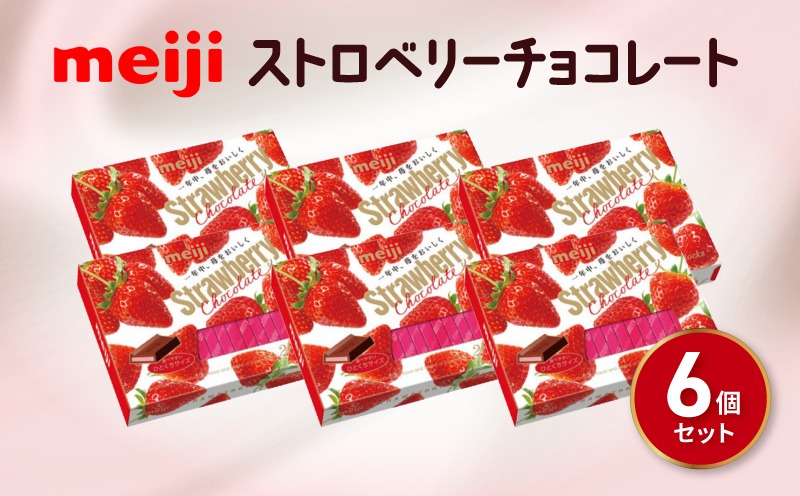 明治 ストロベリー チョコレート BOX（26枚) 6個セット お菓子 おやつ カカオ チョコ Meiji まとめ買い ふるさと納税チョコレート 静岡県 藤枝市