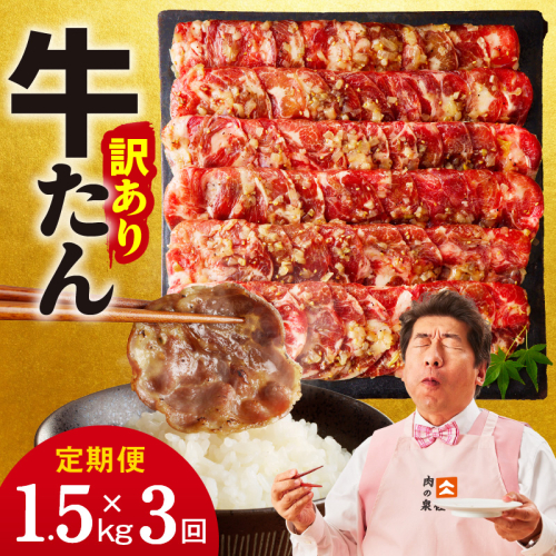 牛たん三昧 定期便 1.5kg×3回【ねぎ塩 牛タン 成型 小分け 250g×6 牛肉 焼肉用 薄切り 訳あり サイズ不揃い】 G4749