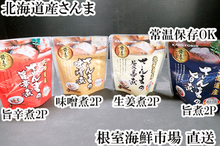 根室海鮮市場＜直送＞【北海道根室産】さんまのやわらか煮セット(旨煮・生姜煮・旨辛煮・味噌煮)×各2P G-28073