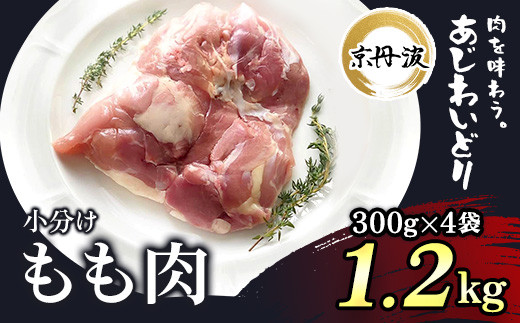 
小分け！【京都府産 京丹波あじわいどり】もも肉 300g×4袋 1.2kg ふるさと納税 鶏肉 鳥肉 とり肉 もも肉 もも 唐揚げ からあげ 小分け 冷凍 筋肉 筋トレ ダイエット 体づくり トレーニング たんぱく質 鶏モモ肉 国産 京都 福知山市
