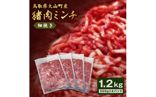 
GB-19　猪肉ミンチ（細挽き）1.2kg（300g×4パック）
