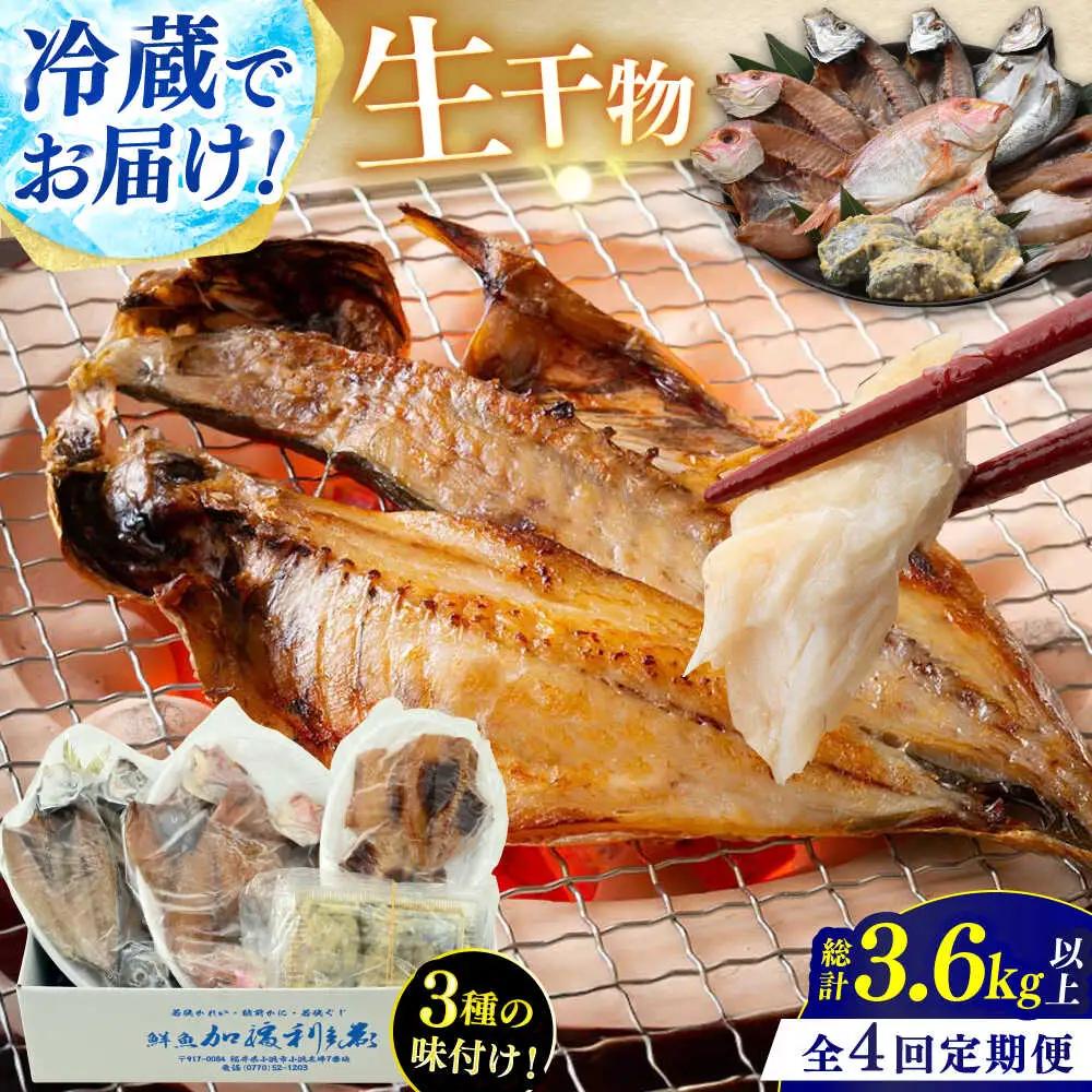 『定期便』 全4回(3ヶ月毎発送)【加福鮮魚】 季節の旬の魚をお届け！"生"干物厳選詰め合わせ 一夜干し 醤油干し 味噌漬け 塩干し  小浜市 / 加福鮮魚 【配送不可地域：北海道・沖縄・離島】 [BFBC012] 