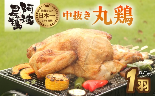 阿波尾鶏の中抜き丸鶏 鶏肉 丸鶏 地鶏 阿波尾鶏 丸ごと一羽 中抜き 冷凍 国産 徳島県産 ローストチキン  クリスマス パーティー バーベキュー BBQ アウトドア キャンプ ダッチオーブン あわおどり