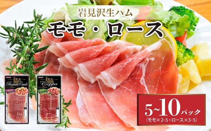 
                  ＜選べる容量＞【岩見沢生ハム】 モモ・ロース 5パック/10パックセット【09105/09106】
                