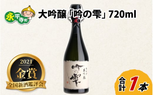 令和3年 全国新酒鑑評会「金賞」 大吟醸 「吟の雫」 720ml [B-008004]