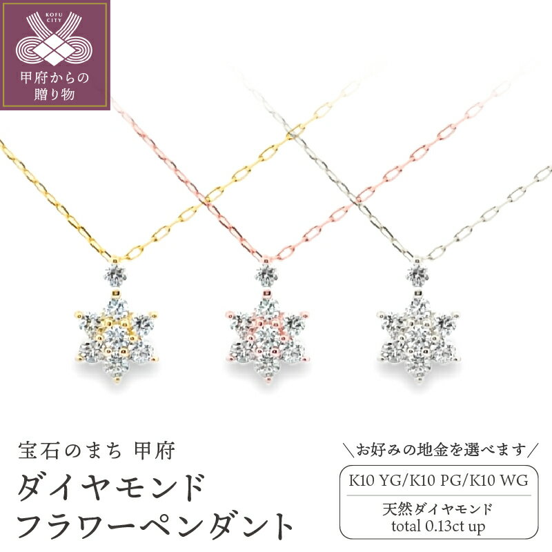【ふるさと納税】 ネックレス ペンダント ダイヤモンド 0.13ct ジュエリー レディース アクセサリー 選べる地金 K10 イエローゴールド ピンクゴールド ホワイトゴールド フラワー 花 ギフト プレゼント ジュエリーケース付 鑑別書付 保証書付 k347-004