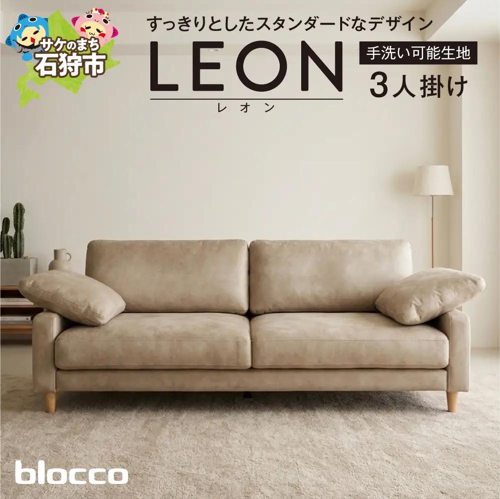 blocco LEON（レオン）3人掛け（アイボリー）［肘クッション×2個付き／手洗い可能生地］｜ふるさと納税 ブロッコ 家具 インテリア ソファ 北海道 石狩市