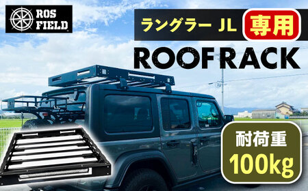 ROS FIELD ラングラー JL専用 ルーフラック / 恵那市 / ROYAL STAGE [AUEB008]