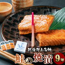 鮭の焼漬 9切 3切×3袋入 鮭 切り身 シャケ さけ サケ 焼き魚 魚 魚介類 惣菜 新潟県 村上市 箱入り