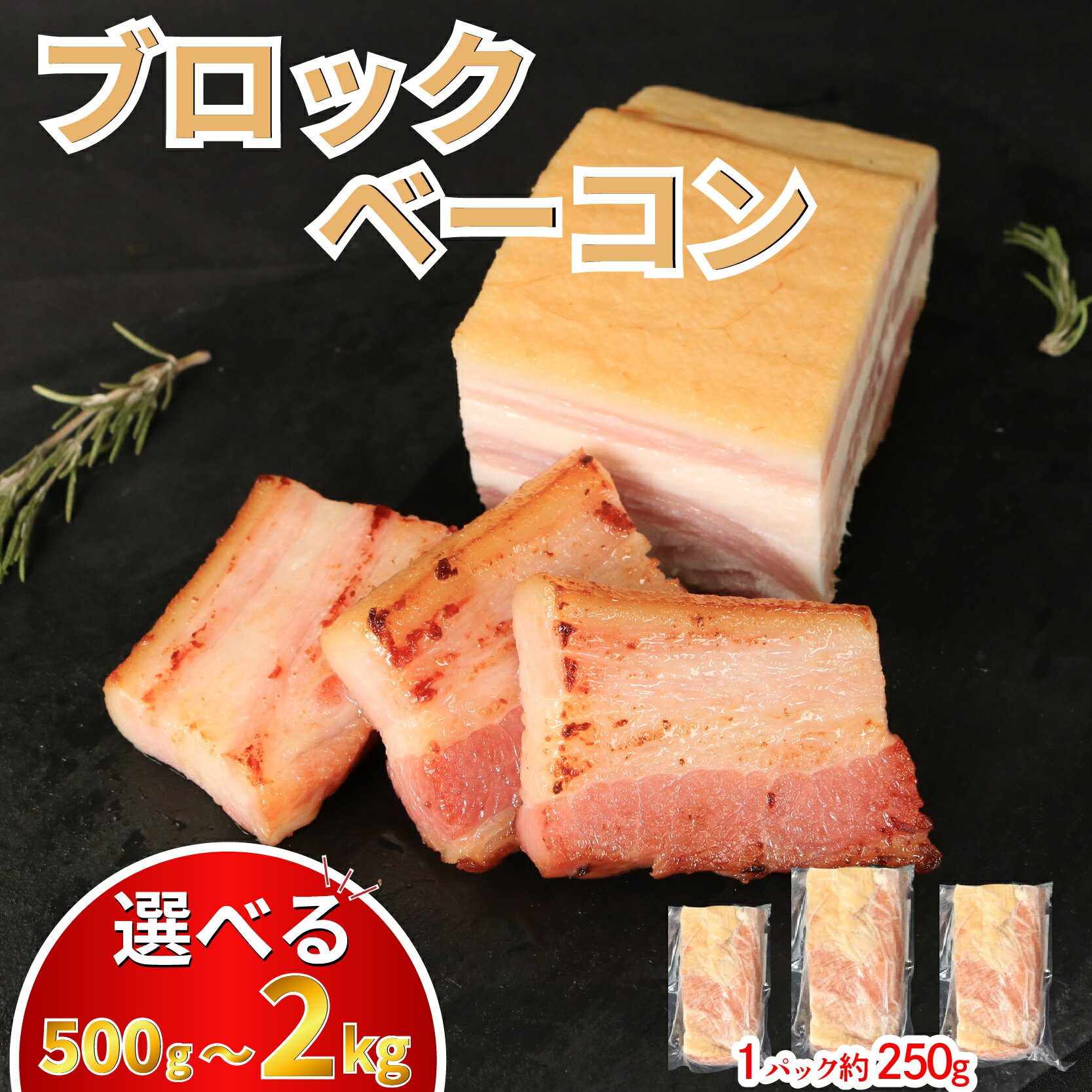 【ふるさと納税】 ベーコン 選べる容量 500g～2kg ブロック スライス ベーコンスライス 厚切りベーコン ハム 加工肉 お取り寄せグルメ ご飯のお供 おつまみ 冷凍 朝食 豚肉 手軽 贅沢 フレンチ サンドイッチ お弁当 オードブル ギフト プレゼント 徳島県 吉野川市