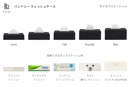 心地よい暮らしをつくる ティッシュケース ブラック 岩手県奥州市産 バンドシー Bandc クリネックス エリエール ネピア エルモア に対応 [AR081]