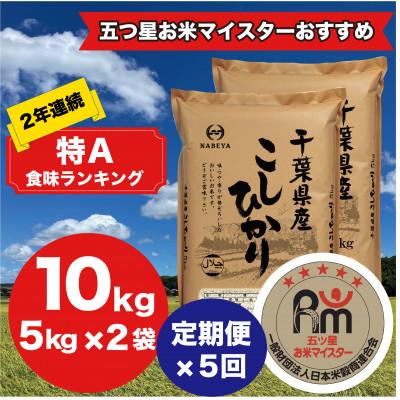 ふるさと納税 大網白里市 【毎月定期便】2年連続特A評価!千葉県産コシヒカリ 精米 10kg(5kg×2袋)全5回