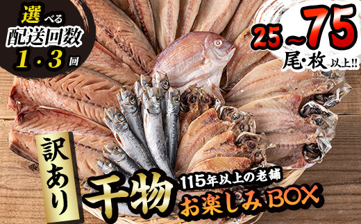 
            ＜お届け回数が選べる！＞ 訳あり・干物お楽しみBOX (25尾以上：1回・隔月3回) 定期便 簡単 干物 たい タイ あじ アジ かます カマス さば サバ いわし イワシ 丸干し 開き みりん干し 魚 海鮮 冷凍 詰め合わせ セット【AQ80・AQ96】【(株)やまろ渡邉】
          