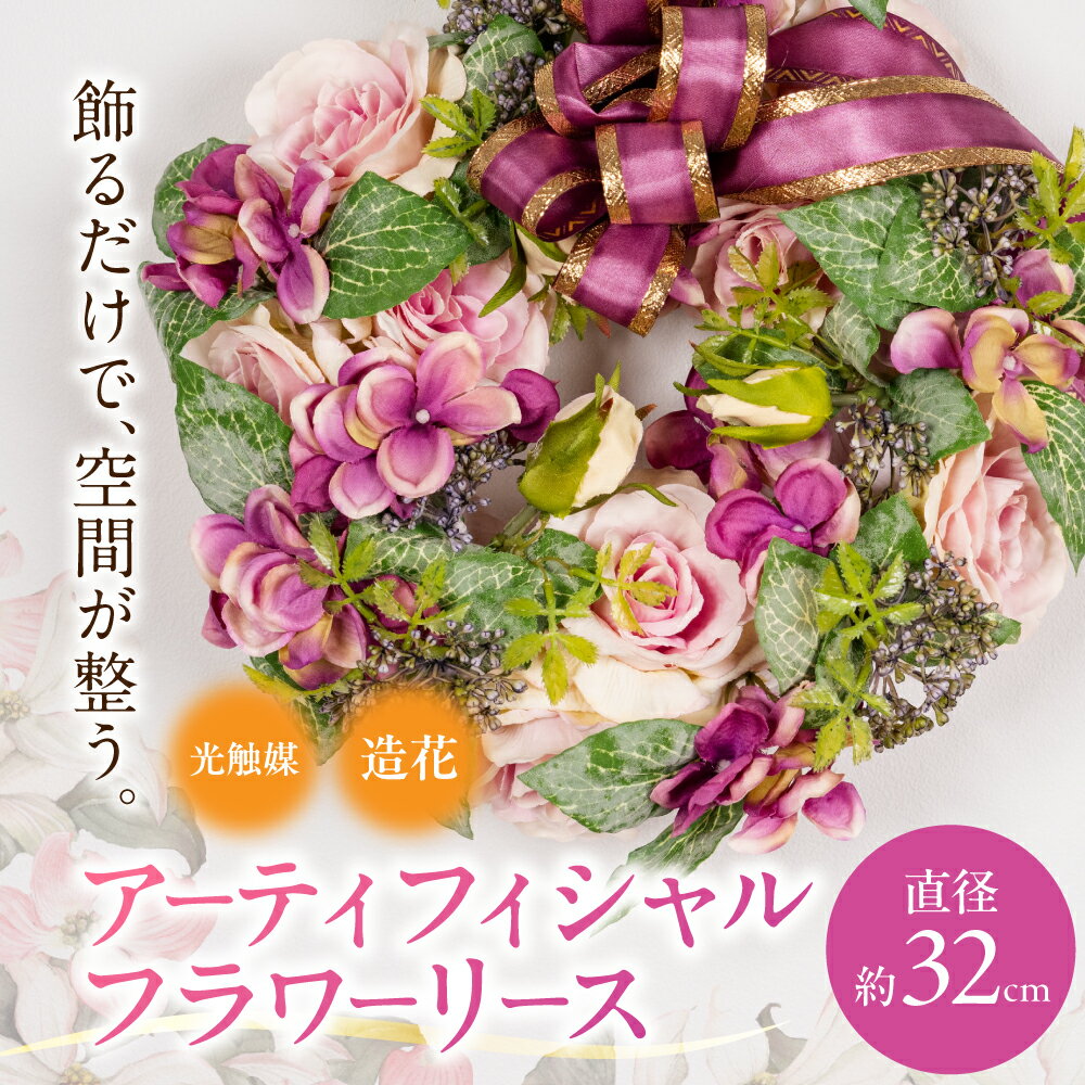 【ふるさと納税】アーティフィシャルフラワーリース 光触媒 造花 リース 直径約32センチ アート フラワー プレゼント ギフト 贈り物 インテリア 観葉植物 祝い お祝い 母の日 父の日 敬老の日 フェイクフラワー 光触媒加工 25000円 2万5千円 エフエヌティ 岐阜県 大垣市