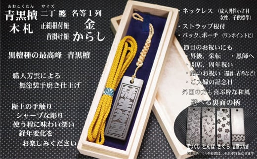 青黒檀ストラップ・ネックレス〈小〉彫刻木札【名入れ等】（フダヤドットコム.二丁纏）(紐：からし、和柄：とんぼ)