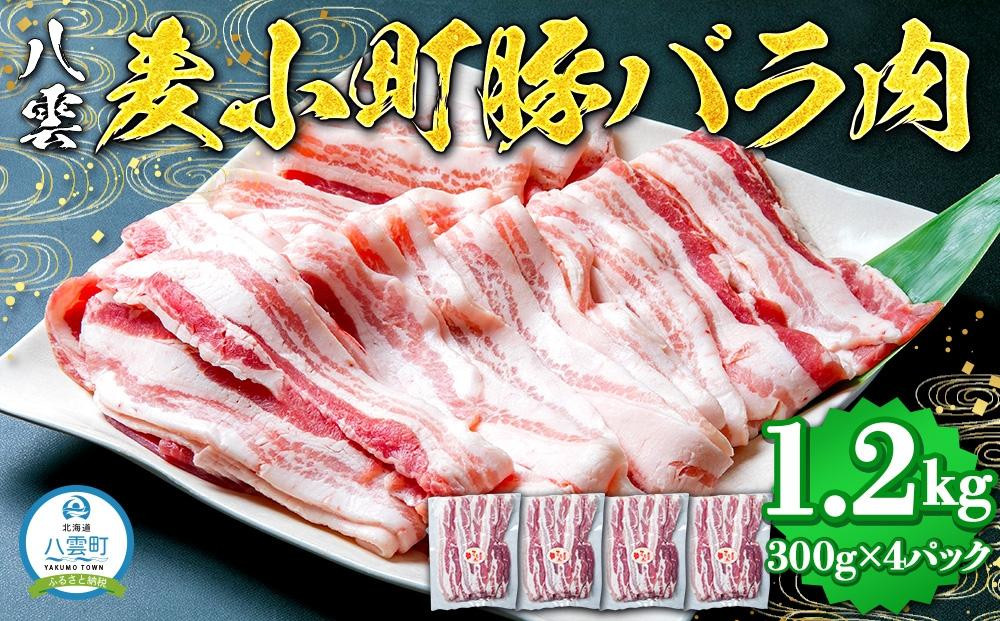 
八雲麦小町豚バラ肉1.2kg(300g×4パック) 【 肉 お肉 にく 豚 豚肉 豚バラ肉 バラ肉 食品 グルメ お取り寄せ お取り寄せグルメ 人気 おすすめ 送料無料 八雲町 北海道 年内発送 年内配送 】
