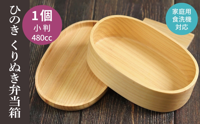 
                  【スピード発送】木製ひのきくりぬき弁当箱 小判 480cc【食洗機対応】
                