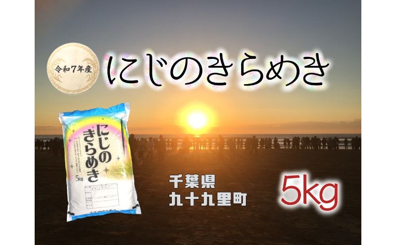 
                  お米 千葉県産にじのきらめき5kg 米 コメ 精米 白米 人気 にじのきらめき もちもち 九十九里町 千葉県[№5743-0731]
                