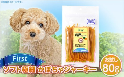 First ソフト極細 かぼちゃジャーキーお試し用　1袋　