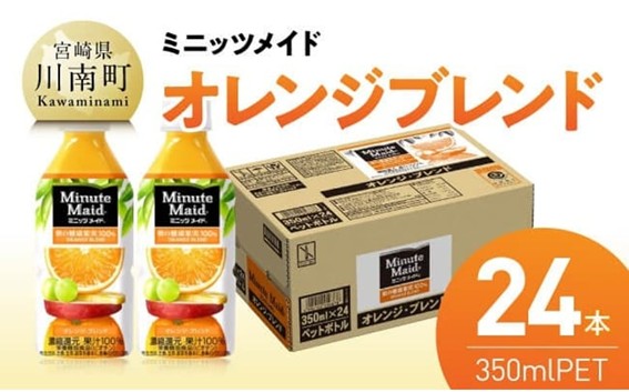 コカ・コーラ ミニッツメイド「オレンジブレンド」 350mlPET 24本 【 ふるさと納税 飲料 オレンジ ジュース ミックス ブレンド PET 川南町 国内産 九州 宮崎県 送料無料 】