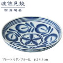 【ふるさと納税】【波佐見焼】φ24.5cmプレート モダンブルーLL【西海陶器】 1 73507 | ギフト 陶器 touki おしゃれ 伝統 人気 おススメ 長崎県 長崎 九州 楽天ふるさと 納税 故郷納税 返礼品 支援 波佐見焼き はさみやき はさみ焼き 陶磁器 雑貨 生活雑貨 焼き物 ご当地