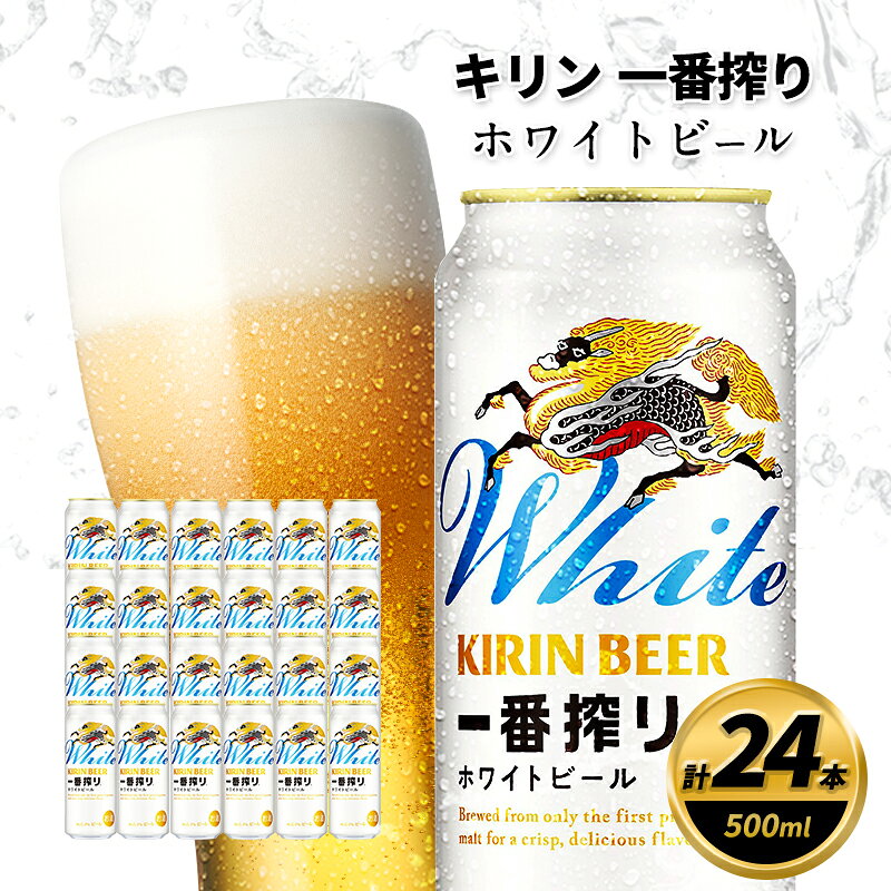 【ふるさと納税】訳アリ 2026年7月賞味 キリン 一番搾り ホワイトビール 500ml×24缶 キリンビール ビール