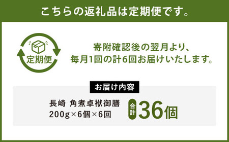 【6ヶ月定期便】 長崎 角煮 卓袱(しっぽく) 御膳 200g×6個 ×6回【FT1】角煮 米