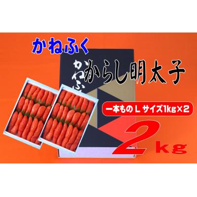 ふるさと納税 添田町 かねふく 2kg(1kg×2)辛子明太子 Lサイズ(1本物)(添田町)
