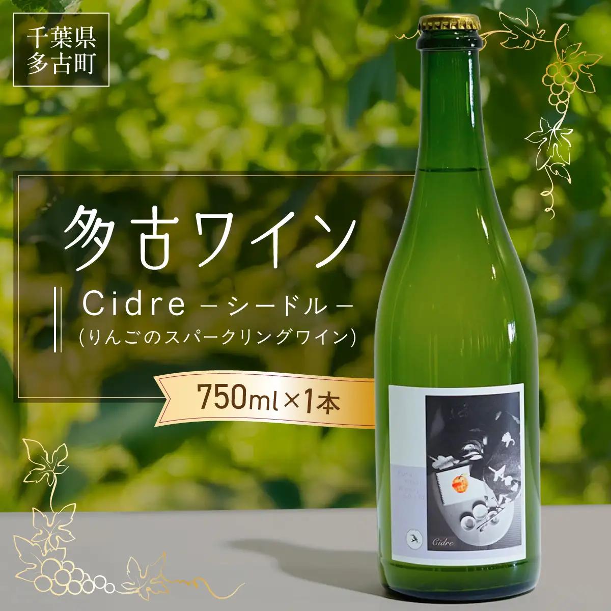 多古ワイン Cidre(シードル)【りんごのスパークリングワイン】750ml_酒・アルコール  ワイン _【配送不可地域：離島・沖縄県】 TAKM005