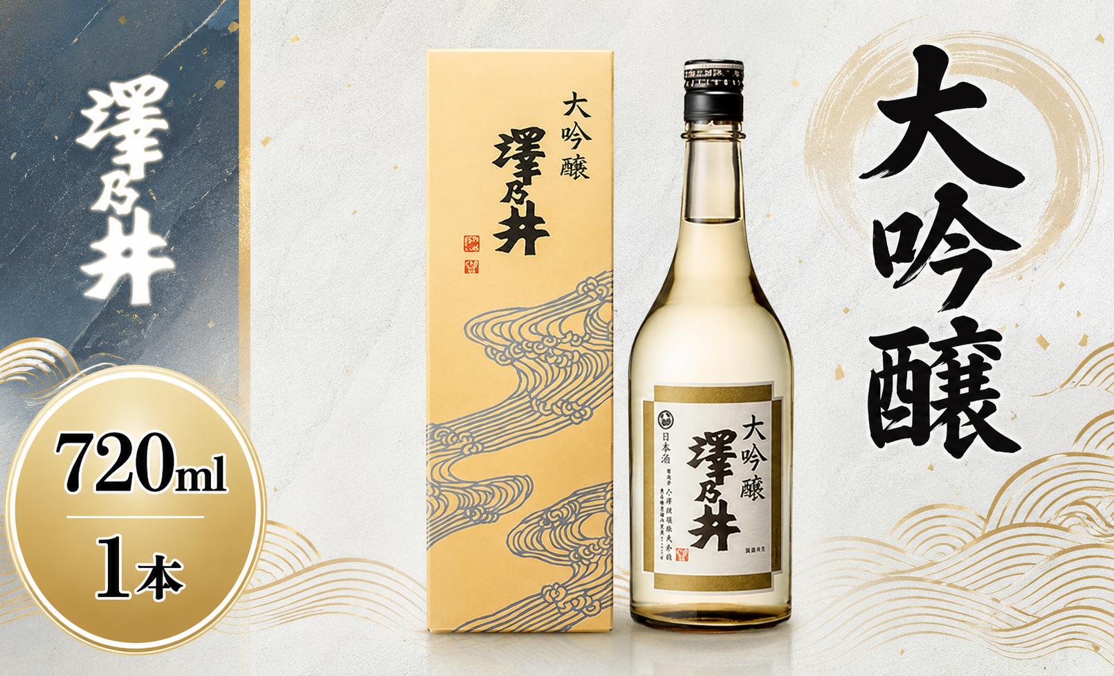 
                  日本酒 澤乃井 大吟醸 720ml | ワイングラスでおいしい日本酒アワード2024最高金賞 山田錦 東京 青梅 地酒
                