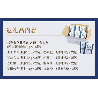 ふるさと納税 石巻市 石巻金華茶漬け 8種 セット お茶漬け 茶漬け 鯛 銀鮭 さば たらこ 牡蠣 ほや 磯のり まぐろ |  | 03