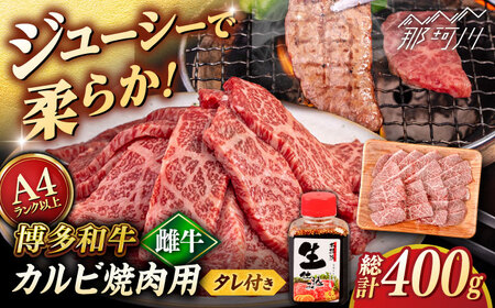 博多和牛 カルビ 400g たれ付 焼肉用 ＜ヒサダヤフーズ＞那珂川市  雌牛[GFY009]