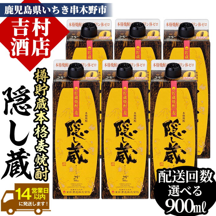 【ふるさと納税】《配送回数選べる》鹿児島樽貯蔵本格麦焼酎「隠し蔵」(900ml×6本×1回/定期便)！九州 鹿児島 鹿児島特産 酒 焼酎 麦焼酎 家飲み セット 900ml パック 定期便【吉村酒店】