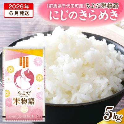 ふるさと納税 千代田町 2026年6月より発送【令和7年度産】にじのきらめき 5kg×1袋 (精米) ch049-001-6